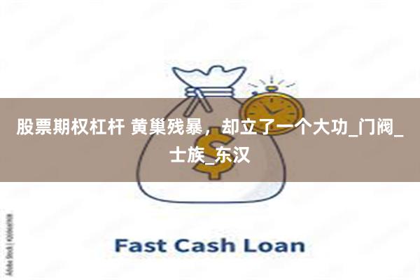 股票期权杠杆 黄巢残暴，却立了一个大功_门阀_士族_东汉