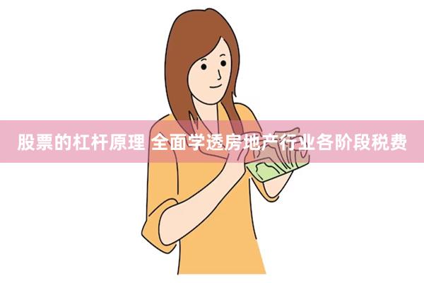 股票的杠杆原理 全面学透房地产行业各阶段税费
