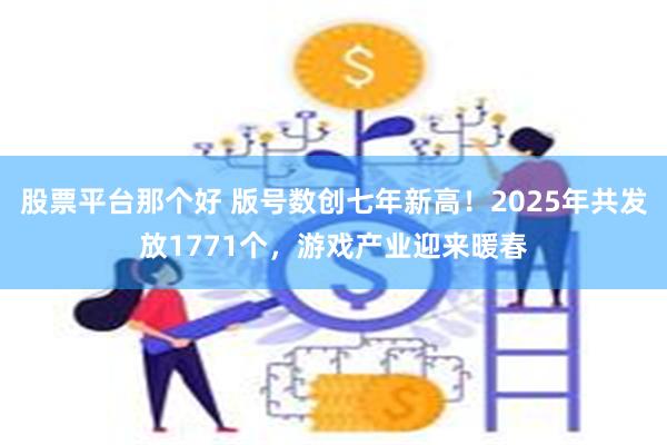 股票平台那个好 版号数创七年新高！2025年共发放1771个，游戏产业迎来暖春